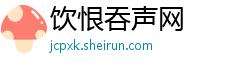 饮恨吞声网